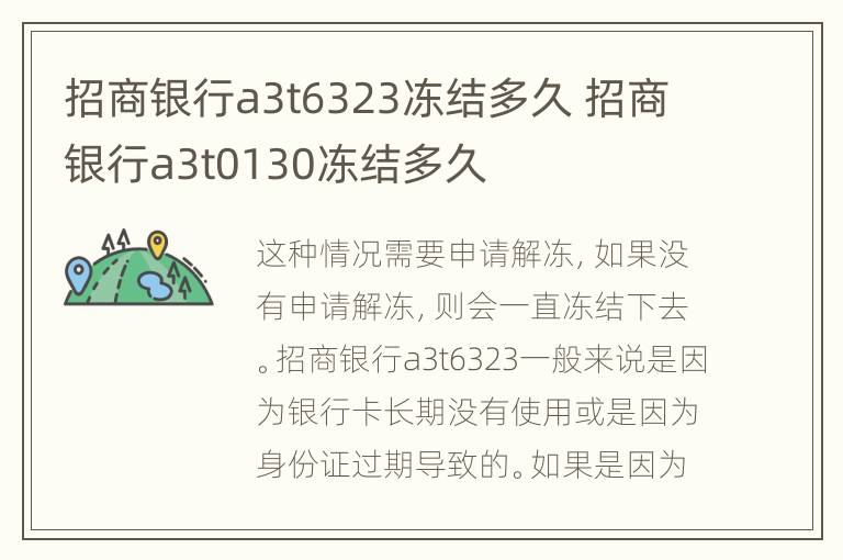 招商银行a3t6323冻结多久 招商银行a3t0130冻结多久