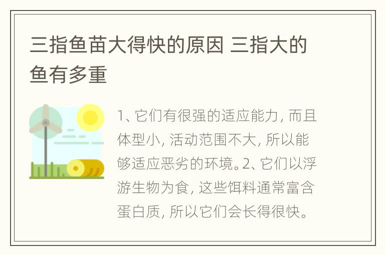 三指鱼苗大得快的原因 三指大的鱼有多重