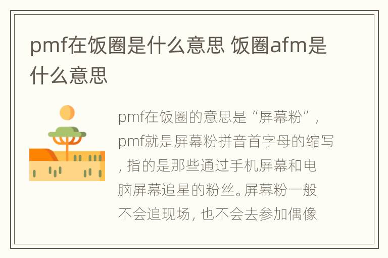 pmf在饭圈是什么意思 饭圈afm是什么意思