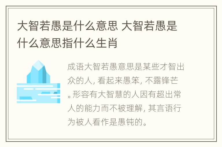 大智若愚是什么意思 大智若愚是什么意思指什么生肖