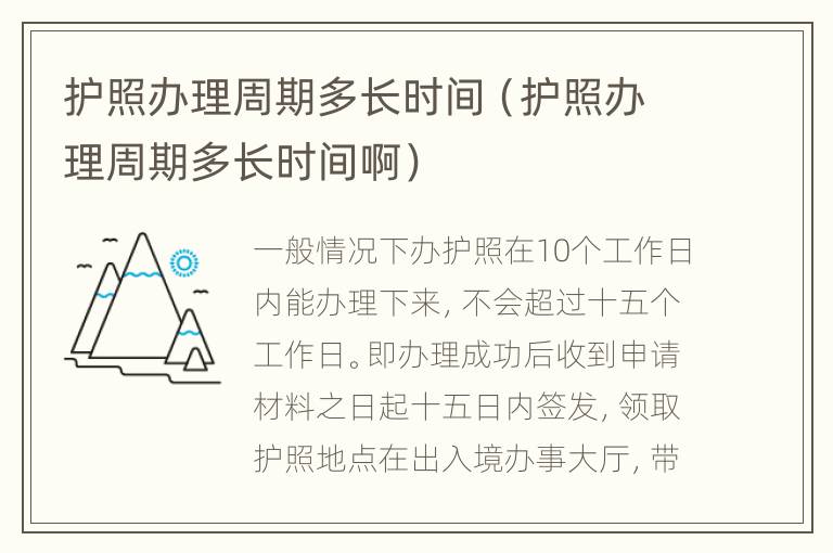 护照办理周期多长时间（护照办理周期多长时间啊）