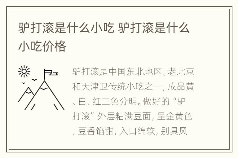 驴打滚是什么小吃 驴打滚是什么小吃价格