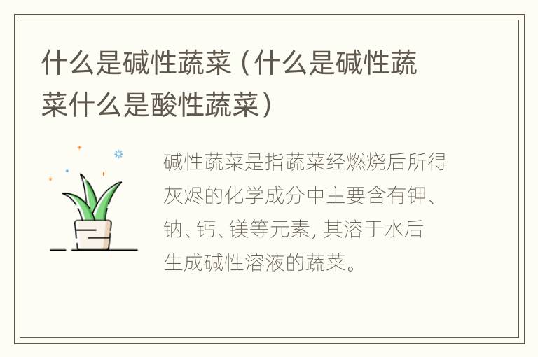 什么是碱性蔬菜（什么是碱性蔬菜什么是酸性蔬菜）