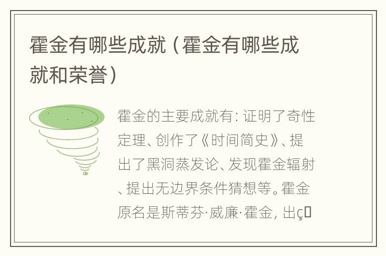 霍金有哪些成就（霍金有哪些成就和荣誉）