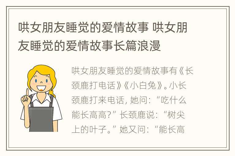 哄女朋友睡觉的爱情故事 哄女朋友睡觉的爱情故事长篇浪漫