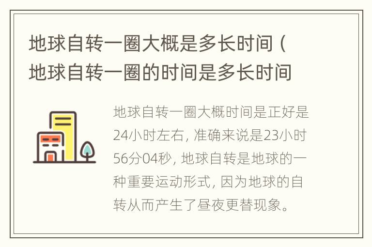 地球自转一圈大概是多长时间（地球自转一圈的时间是多长时间?）