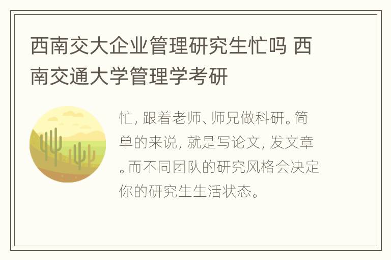 西南交大企业管理研究生忙吗 西南交通大学管理学考研