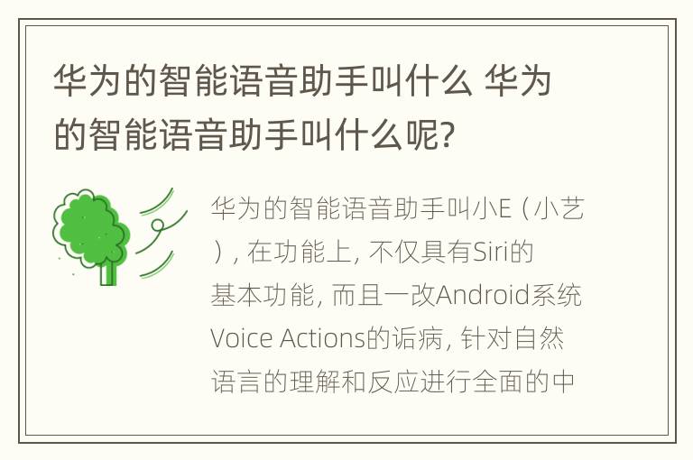 华为的智能语音助手叫什么 华为的智能语音助手叫什么呢?