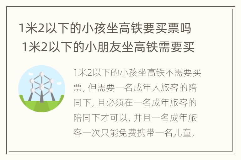 1米2以下的小孩坐高铁要买票吗 1米2以下的小朋友坐高铁需要买票吗