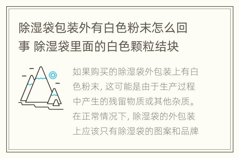 除湿袋包装外有白色粉末怎么回事 除湿袋里面的白色颗粒结块