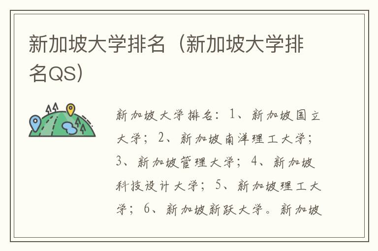 新加坡大学排名（新加坡大学排名QS）