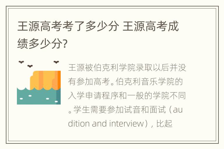 王源高考考了多少分 王源高考成绩多少分?