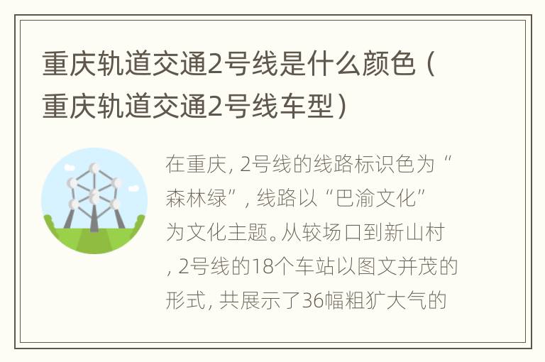 重庆轨道交通2号线是什么颜色（重庆轨道交通2号线车型）