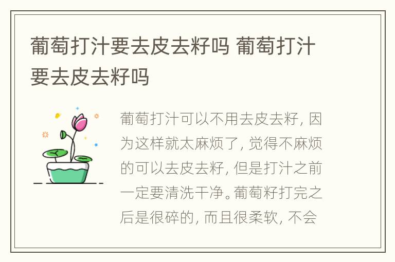 葡萄打汁要去皮去籽吗 葡萄打汁要去皮去籽吗