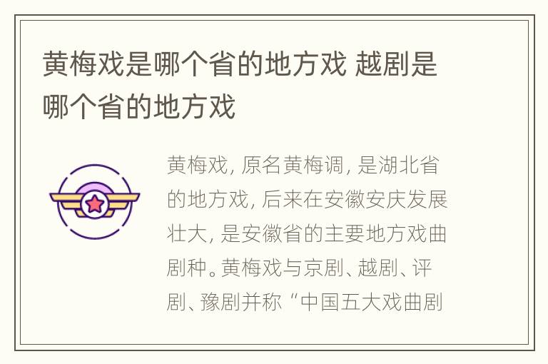 黄梅戏是哪个省的地方戏 越剧是哪个省的地方戏