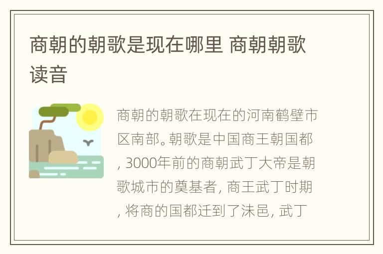 商朝的朝歌是现在哪里 商朝朝歌读音