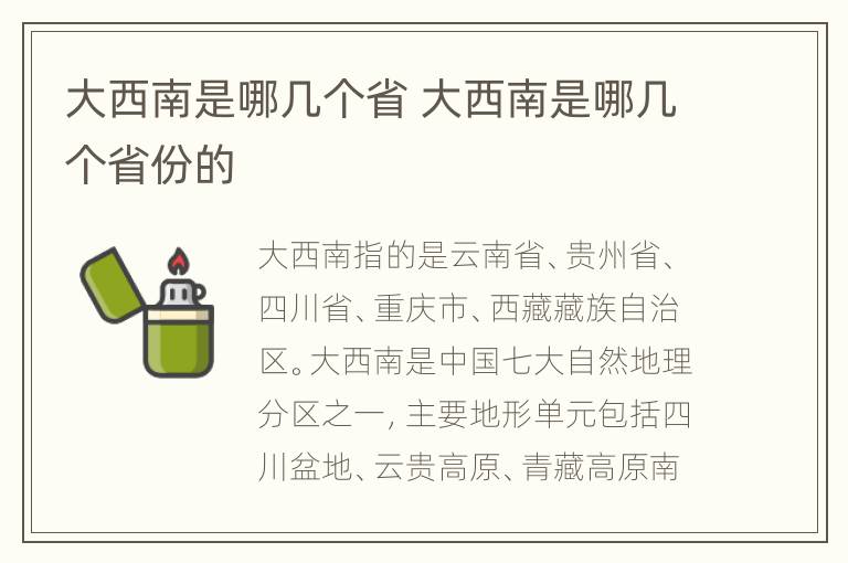 大西南是哪几个省 大西南是哪几个省份的