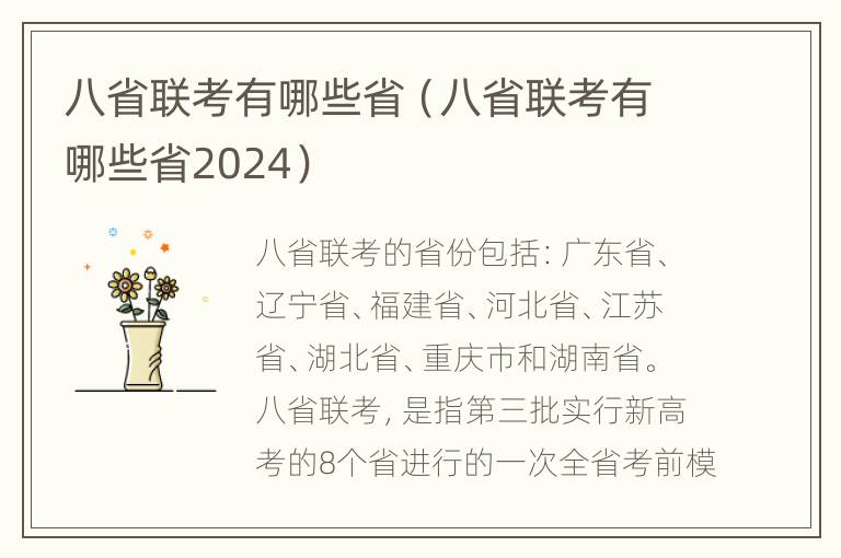 八省联考有哪些省（八省联考有哪些省2024）