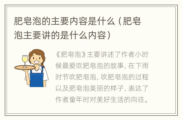 肥皂泡的主要内容是什么（肥皂泡主要讲的是什么内容）