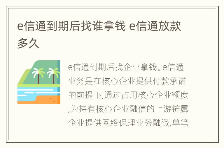 e信通到期后找谁拿钱 e信通放款多久