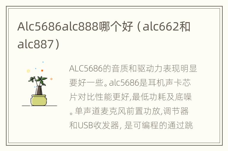 Alc5686alc888哪个好（alc662和alc887）