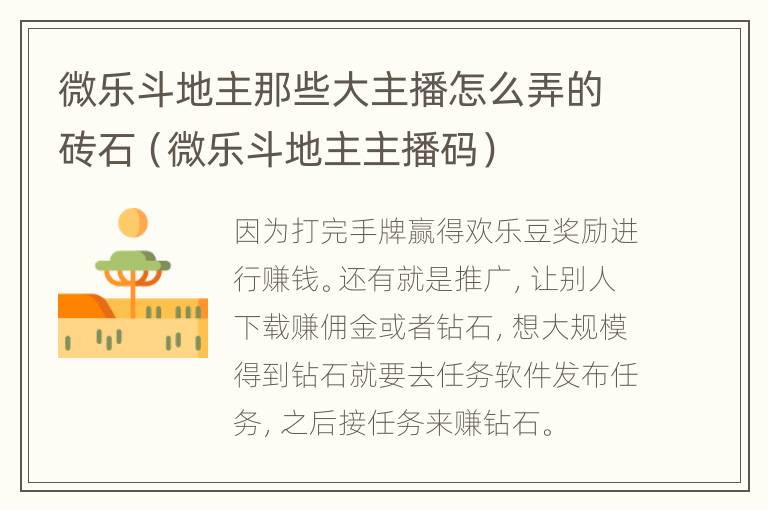 微乐斗地主那些大主播怎么弄的砖石（微乐斗地主主播码）