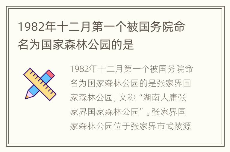 1982年十二月第一个被国务院命名为国家森林公园的是