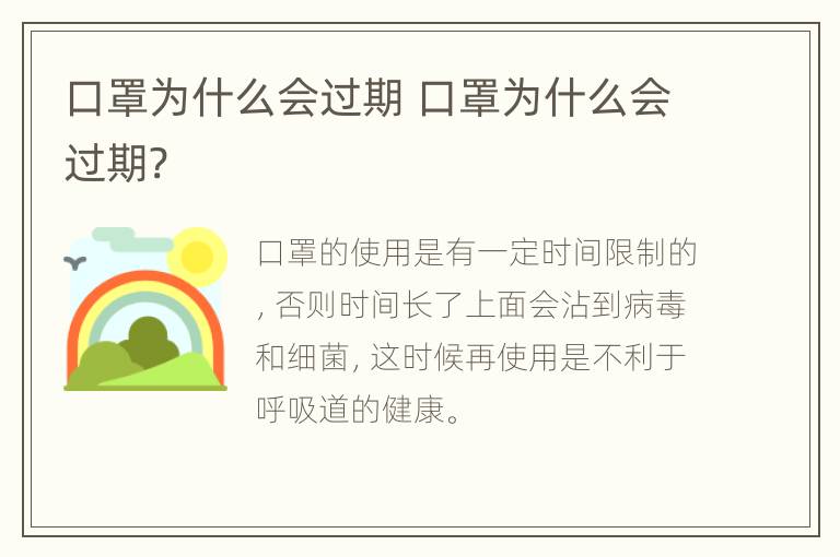 口罩为什么会过期 口罩为什么会过期?