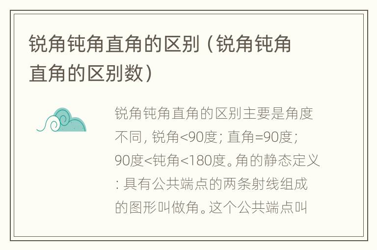 锐角钝角直角的区别（锐角钝角直角的区别数）