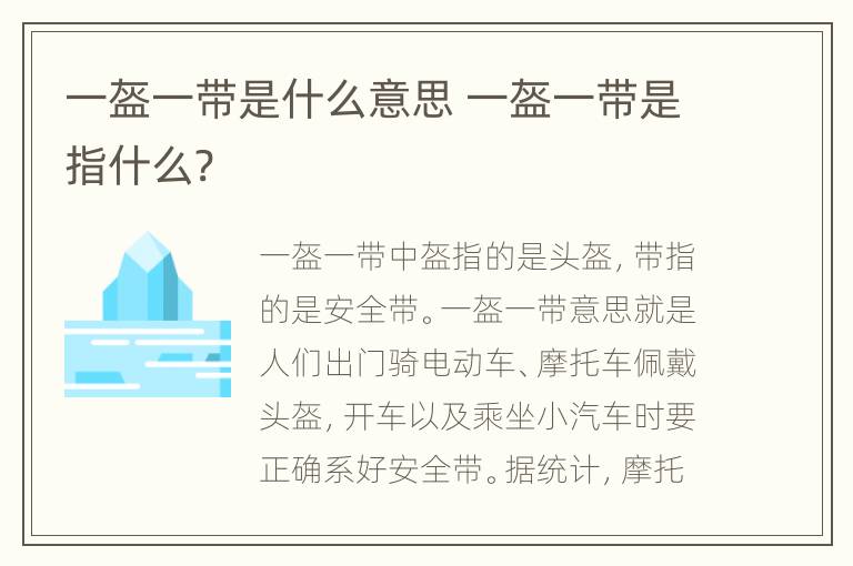 一盔一带是什么意思 一盔一带是指什么?