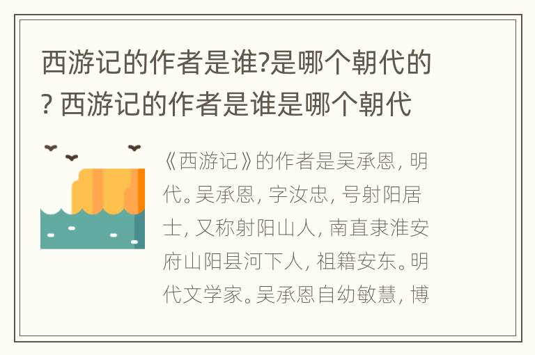 西游记的作者是谁?是哪个朝代的? 西游记的作者是谁是哪个朝代的主要人物是谁