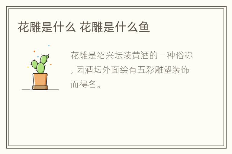 花雕是什么 花雕是什么鱼