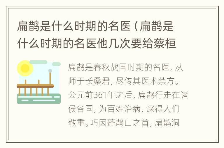 扁鹊是什么时期的名医（扁鹊是什么时期的名医他几次要给蔡桓侯治病）