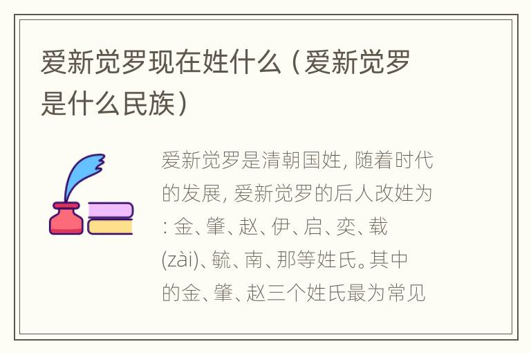 爱新觉罗现在姓什么（爱新觉罗是什么民族）