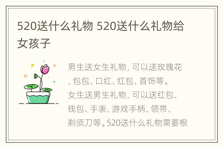 520送什么礼物 520送什么礼物给女孩子