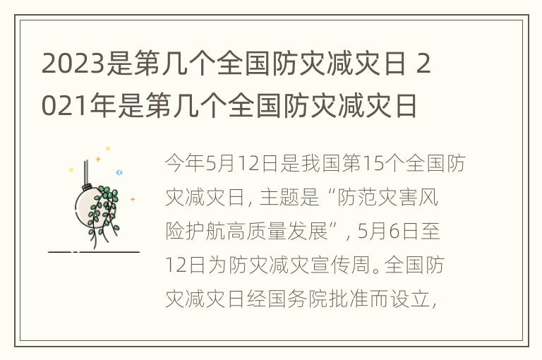 2023是第几个全国防灾减灾日 2021年是第几个全国防灾减灾日