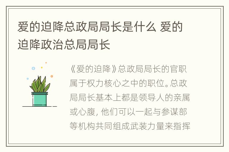 爱的迫降总政局局长是什么 爱的迫降政治总局局长