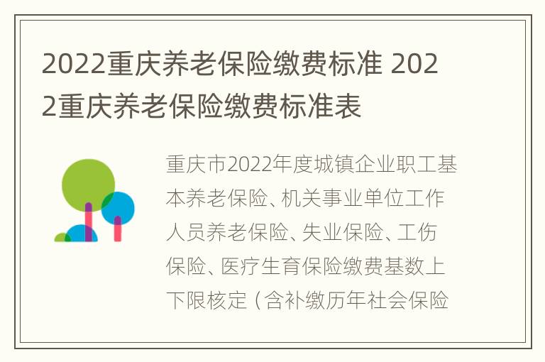 2022重庆养老保险缴费标准 2022重庆养老保险缴费标准表