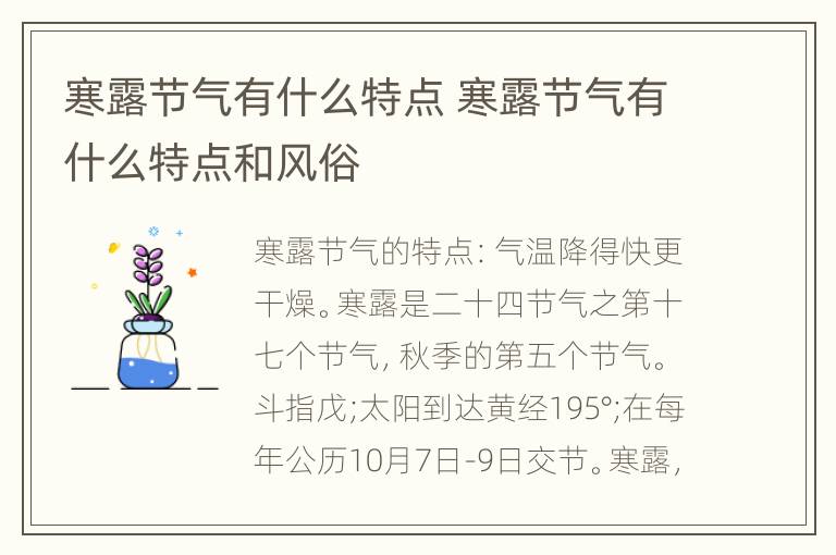 寒露节气有什么特点 寒露节气有什么特点和风俗