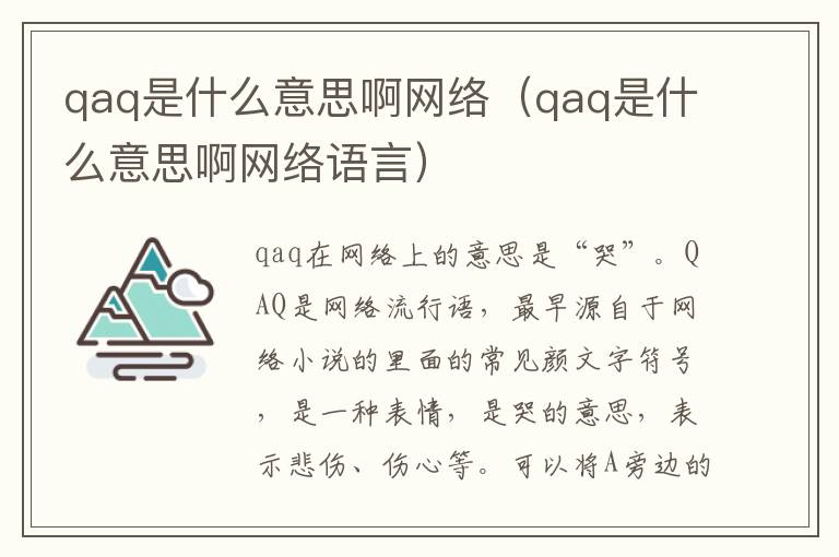 qaq是什么意思啊网络（qaq是什么意思啊网络语言）