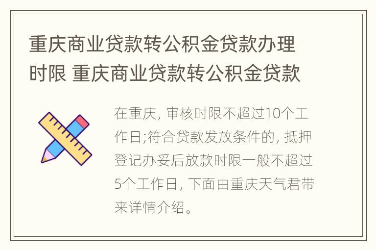 重庆商业贷款转公积金贷款办理时限 重庆商业贷款转公积金贷款的条件