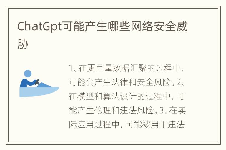 ChatGpt可能产生哪些网络安全威胁