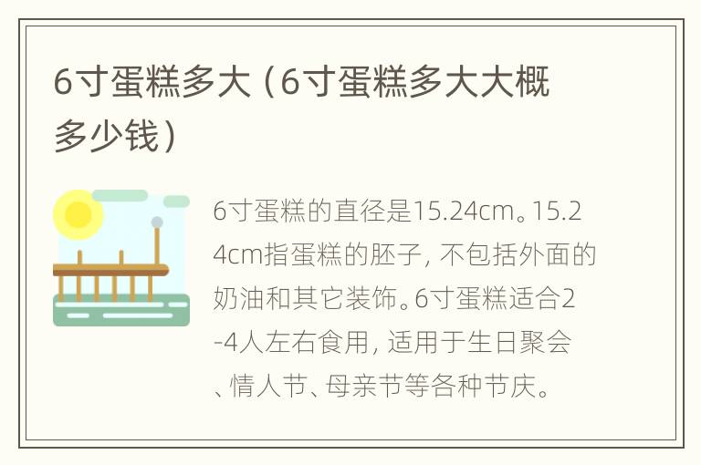 6寸蛋糕多大（6寸蛋糕多大大概多少钱）