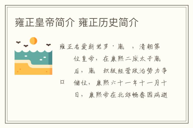 雍正皇帝简介 雍正历史简介