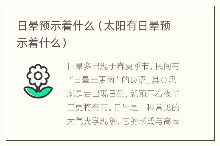 日晕预示着什么（太阳有日晕预示着什么）