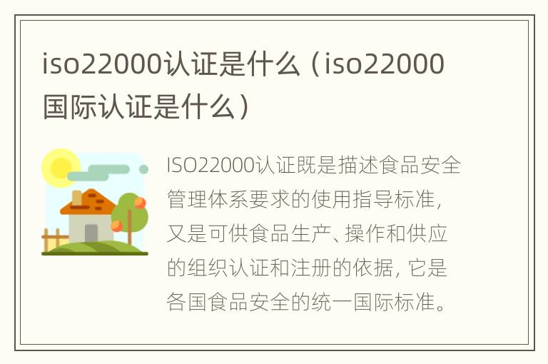 iso22000认证是什么（iso22000国际认证是什么）