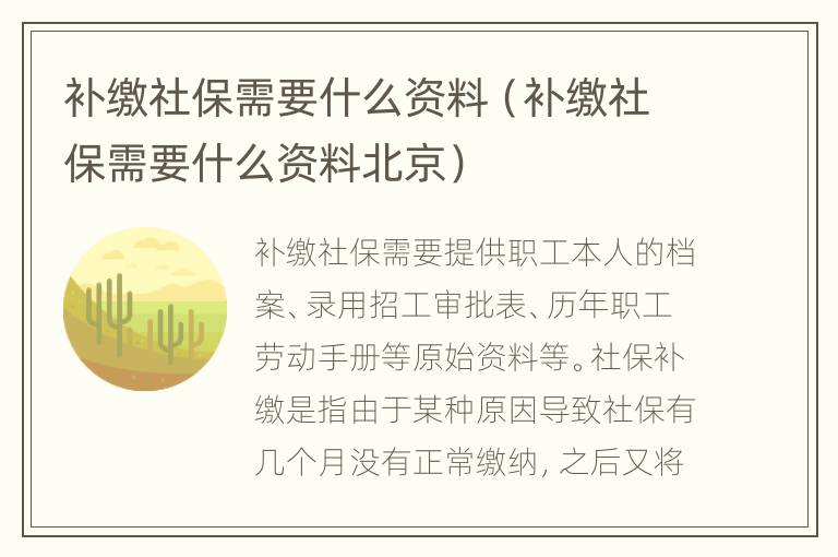 补缴社保需要什么资料（补缴社保需要什么资料北京）