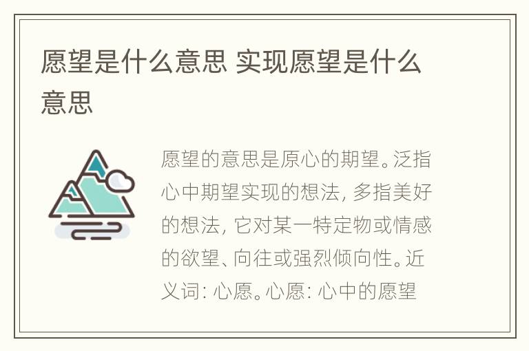 愿望是什么意思 实现愿望是什么意思