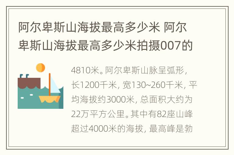 阿尔卑斯山海拔最高多少米 阿尔卑斯山海拔最高多少米拍摄007的山脉是海拔多少