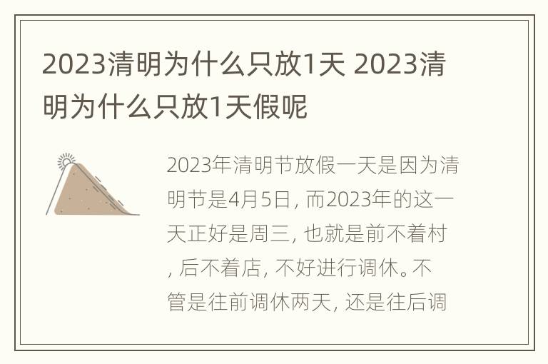 2023清明为什么只放1天 2023清明为什么只放1天假呢